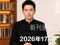 新刊速读 | 2026年第16期