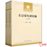 《左宗棠年谱长编》获中国历史研究院学术出版资助项目出版