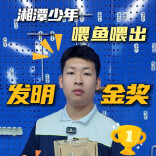 湘潭少年，喂鱼喂出发明金奖！