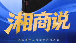 湘商说｜楚天科技唐岳：未来10年，湖南肯定会出彩
