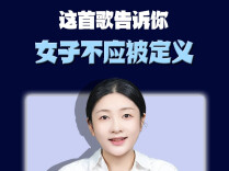 这首歌告诉你，女子不应被定义