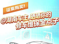 征集有奖！@湖南车主，晒晒你的修车维保金点子 | 修车避坑