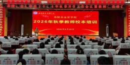 茶陵县金星学校2026年秋季教师校本培训活动圆满举行