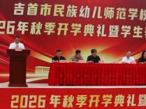 乘风破浪启新程   同心筑梦向未来——吉首市民族幼儿师范学校举行2026年秋季开学典礼暨学生表彰大会