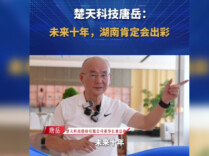 湘商说|楚天科技唐岳：未来十年，湖南肯定会出彩