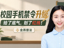 校园手机禁令升级，给了底气，划了红线！︱生活有说“法”·金燕之谈