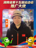 省运会推广大使彭颂：见证无数运动健儿从益阳出发，走向更广阔的赛场