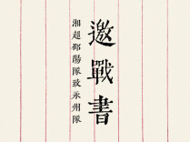 邀战书③｜“湘超”邵阳队致永州队