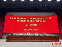 张家界市2026年中小学党组织书记思政素养提升培训班开班