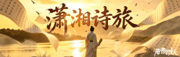 青春合伙人·潇湘诗旅