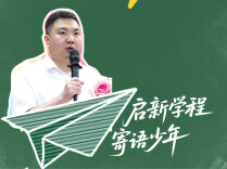 启新学程 寄语少年丨心怀家国之梦 坚守逐梦之恒 涵养立身之雅
