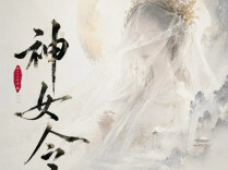 湘江论见丨一曲檄文《神女令》