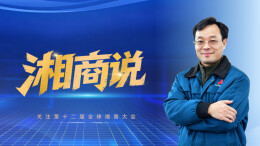 湘商说 | 艾博特许振东：湖南最适合我们创业