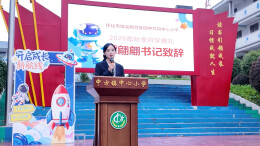 开学季·书记校长说|以实践求真知 以笃行赴新程