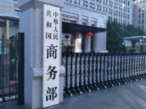 商务部：中方敦促美方撤销对有关中国企业和公民的制裁
