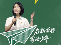 启新学程 寄语少年丨树立责任意识 从小事做起乐于奉献