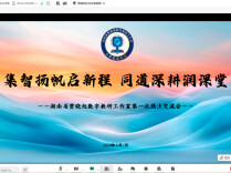 集智扬帆启新程 同道深耕润课堂