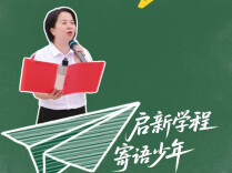 启新学程 寄语少年丨让每一束好习惯的光汇聚成照亮未来的光明