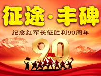 征途·丰碑——纪念红军长征胜利90周年