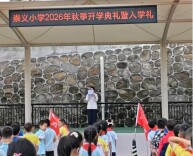 平江县南江镇崇义小学举行2026年秋季开学典礼暨新生入学礼
