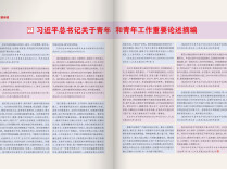 习近平总书记关于青年和青年工作重要论述摘编