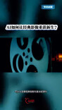 今日科普 | AI如何让经典影像重获新生？