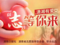 潇湘有爱・“志”等你来|秋风送爽，欢迎走出家门投身志愿服务实践