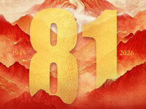 铁血潇湘，不朽丰碑——纪念抗战胜利81周年