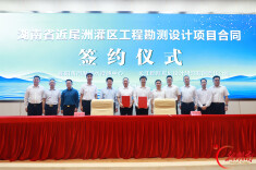 引水润心田，设计惠民生  湖南省近尾洲灌区工程勘测设计项目合同举行签约仪式 
