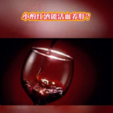 科学辟谣 | 小酌红酒活血养肝？