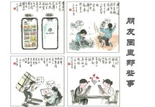 艺评｜肖双良：方寸屏幕中的人情冷暖——评水墨漫画组画《朋友圈里那些事》