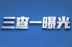 长沙县应急管理局公布6起安全生产举报奖励典型案例