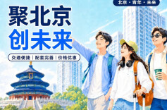 北京青年人才公寓线上服务平台正式发布
