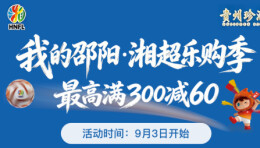 开抢！邵阳最新消费券来了！