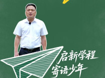 启新学程 寄语少年丨于字里行间追寻光芒 于点滴小事积蓄力量