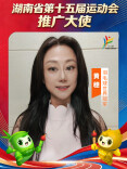 省运会推广大使黄穗：热忱欢迎四方友人，一同感受竞技体育的力量