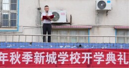 平江新城学校：开学寄语润心田  立德树人启新程