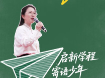启新学程 寄语少年丨以长征精神砺品格 以书香笔墨润童年