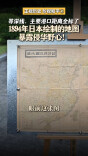 正视历史 珍视和平② | 等深线、主要港口距离全部标注 1894年日本绘制的地图暴露侵华野心!