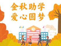 湘潭市总工会：“金秋之约”点亮求学路