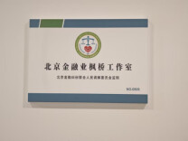 小事不出基层 大事快速联动 阳光人寿以“枫桥经验”赋能金融消保治理