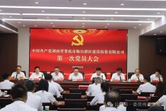 中国共产党湖南省娄底市梅山灌区建设投资有限公司委员会第一次党员大会召开