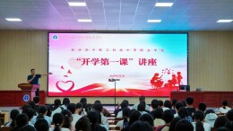 长沙华中医科学校举行“开学第一课”安全主题教育活动
