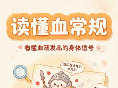 图说健康｜读懂血常规，看懂血液发出的身体信号
