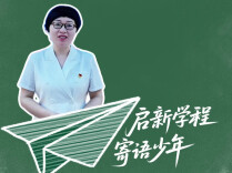 启新学程 寄语少年丨以少年之力 奔赴属于自己的星辰大海
