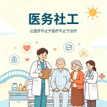培养“懂医疗的社工”和“懂社工的医护人员”  湖南出台方案推进医务社会工作深度融入诊疗全流程