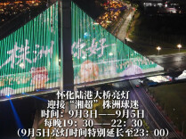 “株洲你好 怀化加油” 怀化陆港大桥为“湘超”亮灯