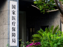 “十五五”时期将持续夯实全民医保基础 推进医保高质量发展