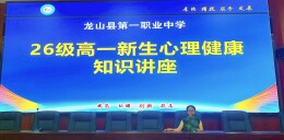 呵护心灵 向阳成长——龙山县第一职业中学开展新生心理健康知识讲座