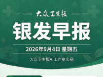 银发早报｜2026年9月4日星期五